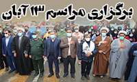 مراسم سیزده آبان با شعار محوری بزرگداشت یوم الله ۱۳ آبان " ایستادگی و مقاومت مردم ایران رمز افول سلطه استکباری آمریکاست" آغاز شد